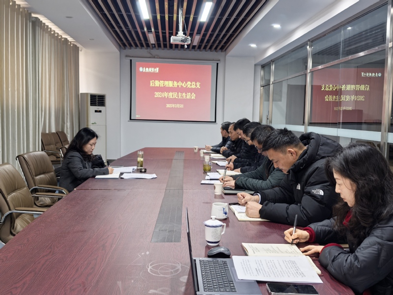 后勤管理服务中心召开2024年...